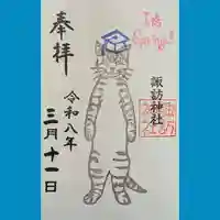 諏訪神社の御朱印