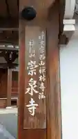 崇泉寺(京都府)