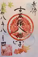 古谷館八幡神社の御朱印