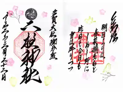 三月限定御朱印