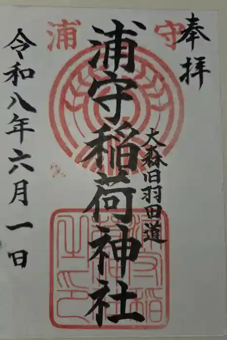 浦守稲荷神社の御朱印