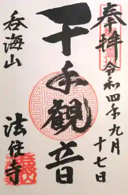 法住寺(愛知県)