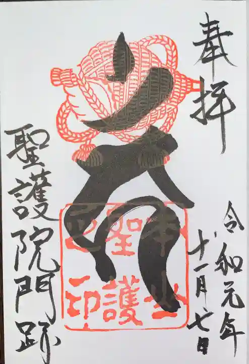 聖護院門跡の御朱印