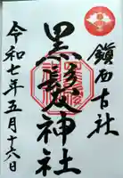 黒髪神社(佐賀県)