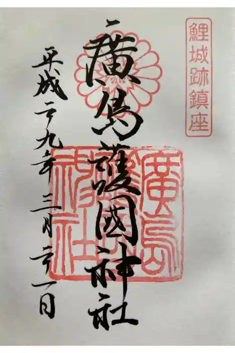 廣島護國神社の御朱印