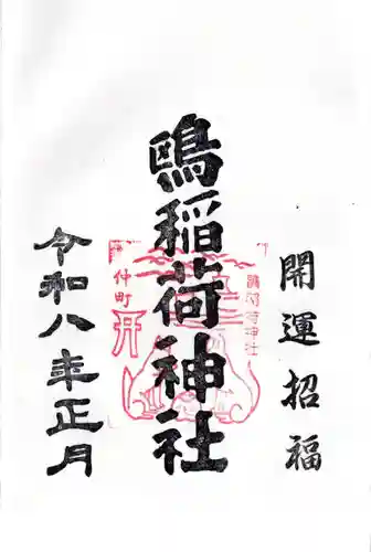 鴎稲荷神社の御朱印