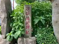 汐留稲荷神社のその他建物
