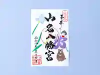 山名八幡宮(群馬県)