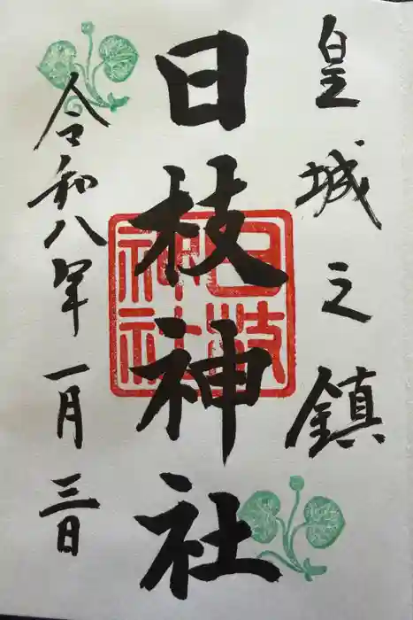 日枝神社の御朱印