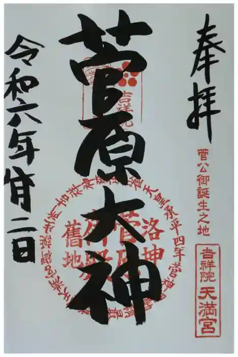 吉祥院天満宮の御朱印