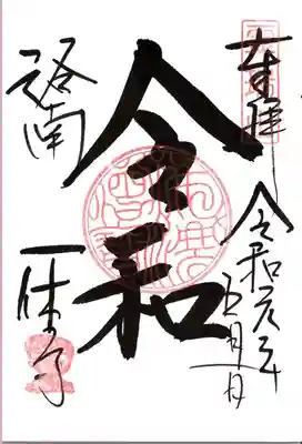 酬恩庵一休寺の御朱印