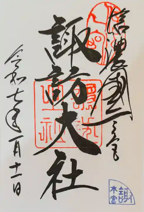 諏訪大社の御朱印