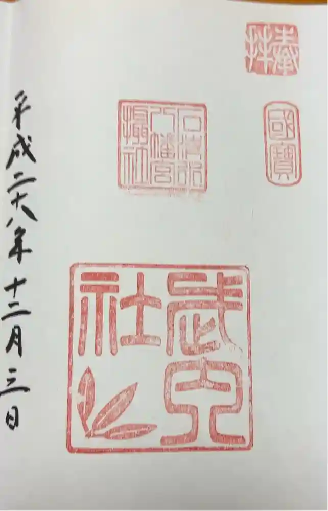 石清水八幡宮武内社の御朱印