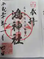 鴻神社の御朱印