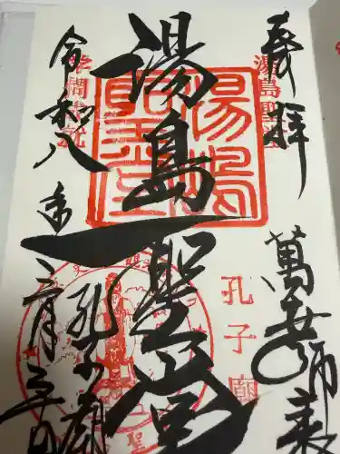 湯島聖堂の御朱印