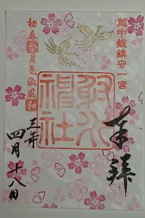 限定御朱印(書置き)射水神社