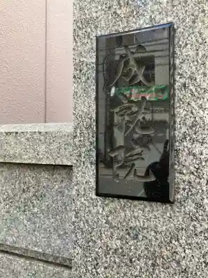 成就院(東京都)