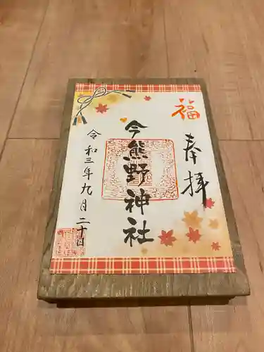 今熊野神社の御朱印