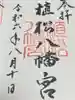 八幡宮の御朱印