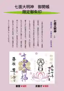 蓮久寺の御朱印(2025年10月13日(月) 10時37分53秒投稿)