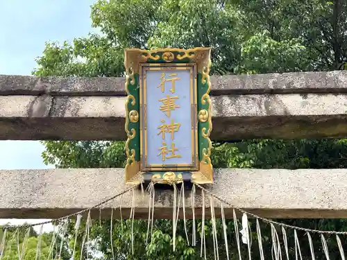 行事神社(滋賀県)