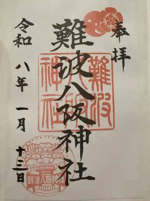 難波八阪神社の御朱印