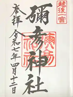 彌彦神社(新潟県)