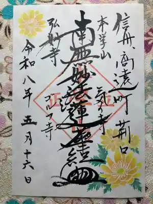 弘妙寺(長野県)