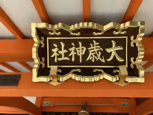 大歳社(住吉大社末社)のその他建物