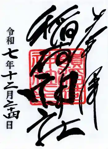 嶺稲荷神社の御朱印 2025年12月