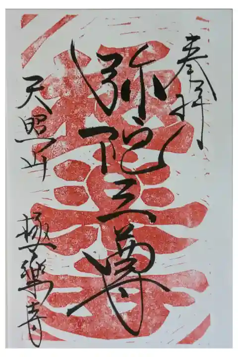 弥陀三尊御朱印