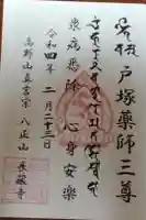 長藏寺の御朱印