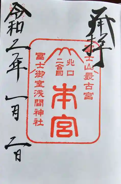 冨士御室浅間神社の御朱印