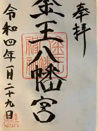 金王八幡宮の御朱印