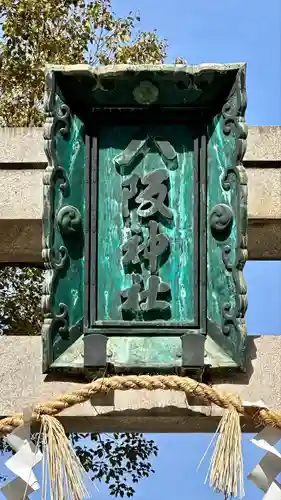 難波八阪神社(大阪府)