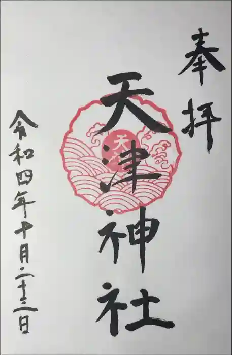 天津神社の御朱印