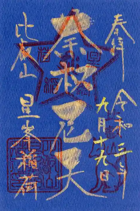 比叡山延暦寺の御朱印