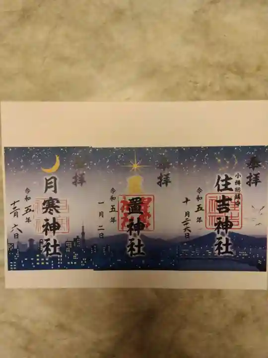 星置神社(北海道)