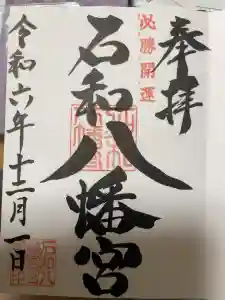 石和八幡宮(官知物部神社)の御朱印