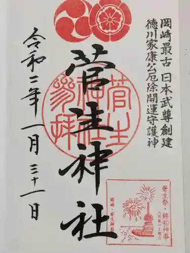 菅生神社の御朱印