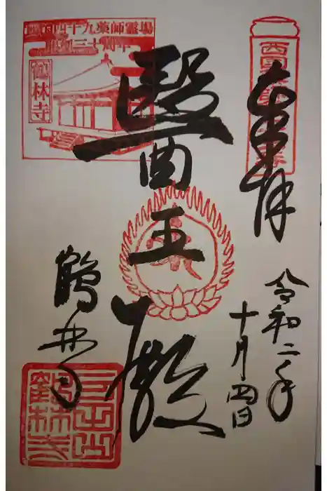 鶴林寺の御朱印