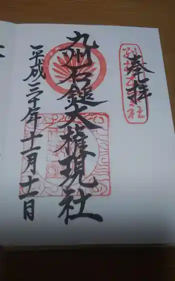 九州石鎚大権現社 の御朱印 2018年11月