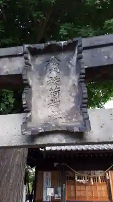 晴門田神社(福島県)