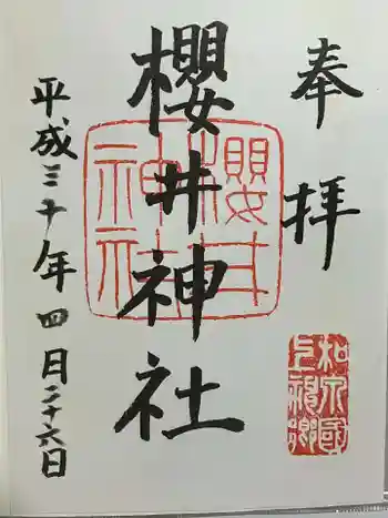 櫻井神社の御朱印 2018年04月