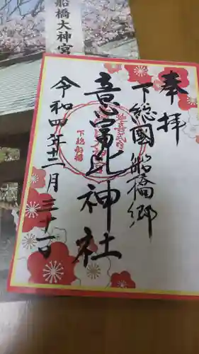 意富比神社の御朱印