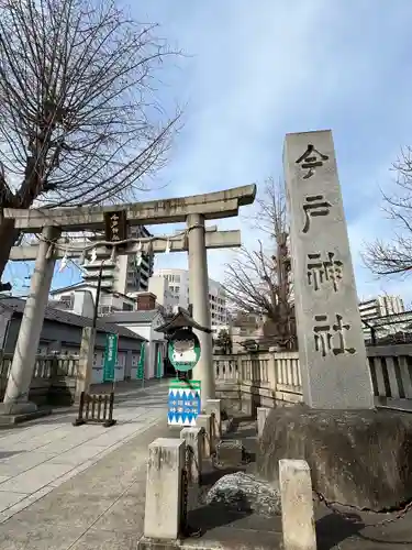今戸神社(東京都)