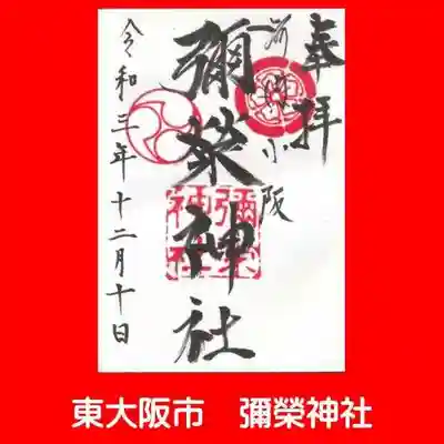 彌榮神社の御朱印