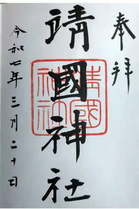 靖國神社の御朱印