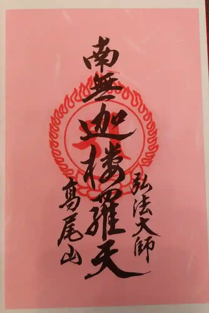 高尾山薬王院の御朱印
