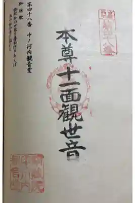 中ノ河内観音堂の御朱印